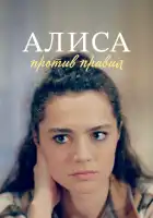  Алиса против правил смотреть онлайн сериал 1-2 сезон 